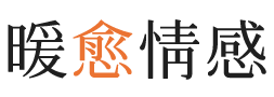 邵阳暖愈情感